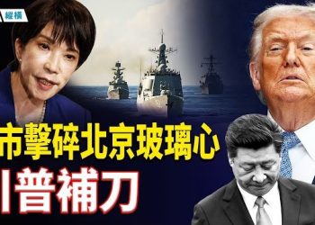 【時局縱橫】真要開戰？共軍百艘軍艦秘密集結東部海域 高市早苗擊碎習近平玻璃心 川普補刀 俄烏和平再生疑雲 普京宣佈：「武力奪取頓巴斯」