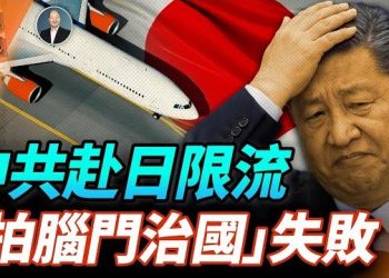 【頭頭是道】中共要求旅行社控制遊日人數，中共宣傳失敗；未忘大火傷痛繼續悼念，災民人在找新家；傳中共國防部長要被免職…主持：石頭