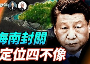【財經觀察站】海南封關究竟有哪些看點？有機會取代香港嗎？美國房市依然堅挺，華人起了什麼作用？ 主持：石頭 經濟學家：黃峻