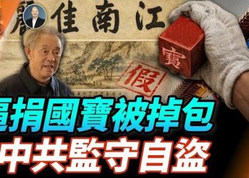 【頭頭是道】從國寶到贗品，再到真品拍賣；中共制度下的監守自盜比比皆是；看真品到台北、大英博物館； 主持：石頭 