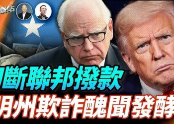 【財經觀察站】聯邦政府切斷對明州兒童項目撥款;選舉醜聞正在發酵;ICE將查閱白卡用戶信息,直接打擊非法行為…主持:石頭 經濟學家:黃峻