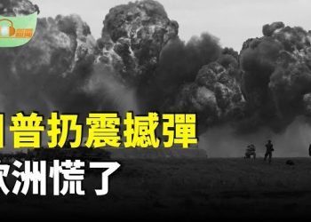 【希望聽新聞】川普扔震撼彈 歐洲慌了；普京面向世界改口 習猝不及防；習黨魁降低身段罕見離京「陪訪」馬克龍；Netflix以720億美元收購華納核心業務