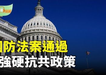 【希望聽新聞】美眾院通過2026國防法案 含強硬抗共政策 ；烏向美遞交最新和平方案；赴美爆新規 免簽旅客也要交「5年社群記錄」…
