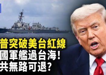 【希望快訊】破 40 年紅線！川普親簽美台新法案！八國軍艦過台海，北京壓力山大！