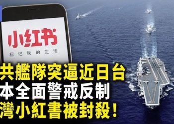 【希望快訊】中共艦隊大規模示威！日本強硬反擊：啟動稀土開採！台灣宣佈封鎖小紅書！