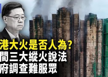 【希望快訊】港人不信官方？宏福苑大火疑雲再起，重建？金庫？內鬥？宏福苑大火疑雲 ！