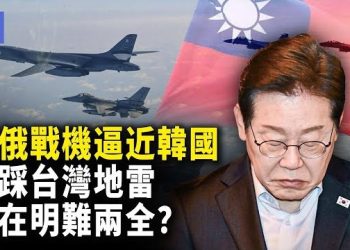 【希望快訊】中俄軍機逼近韓防空區！韓國「中國台灣」標記，踩台灣紅線、釀外交危機　李在明陷困局！