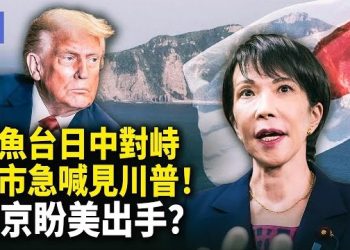 【希望快訊】釣魚台局勢緊繃 中共海警第三次闖入海域！中機鐳射照射日本軍機 美國首次表態！高市早苗急求見川普 東京向美國求助？