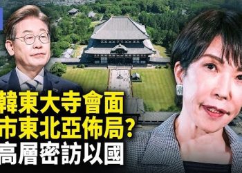 【希望快訊】東北亞新安全格局，日韓破冰？日韓首腦將在高市早苗故鄉奈良會談！台灣高層低調悄訪以色列