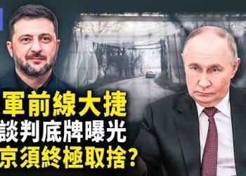 【希望快訊】烏軍前線戰局逆轉，普京處十字路口，陷戰爭和經濟兩難，美協議：烏將2027年加入歐盟？
