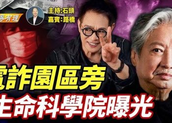 【粵講粵有理】泰國F16炸柬埔寨爆出恐怖“生物科技園”, 中共露出鬼影；主持：石頭 嘉賓：路橋 