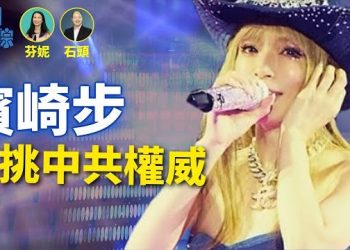 【新聞追蹤】濱崎步不屈服中共打壓，演繹美女對抗魔鬼的故事；香港大火發哥在韓國年度音樂會頒獎禮上帶領眾人為宏福死難者默哀祈福.