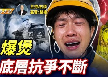 【粵講粵有理】中共的最怕：底層忍到極限, 到處地雷, 隨時連環爆；主持：石頭 嘉賓：路橋