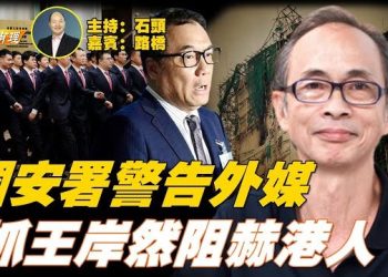 【粵講粵有理】香港國安公署約見外媒，警告『好自為之』；抓捕敢言時事評論員王岸然，進一步封殺香港人言論；黎智英健康堪憂…