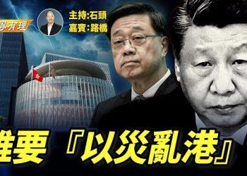 【粵講粵有理】港共示範“以災亂港”拉人封艇；政府組織跨部門調查自己査自己； 主持：石頭 嘉賓：路橋