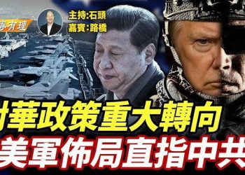 【粵講粵有理】讓習近平倒吸一口氣的2025美國家安全戰略； 主持：石頭 嘉賓：路橋