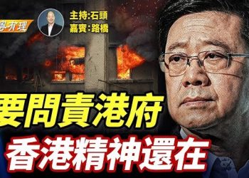 【粵講粵有理】大火不簡單, 市民在問這些問題；主持：石頭 嘉賓：路橋 