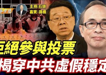 【粵講粵有理】慘淡的投票比例，證明港共施政的失敗；廢票破紀錄，證實強迫改變不了人心； 主持：石頭 嘉賓：路橋