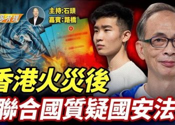 【粵講粵有理】聯合國開聲撐王岸然；黎智英12月15日宣判前女兒作最後努力；主持：石頭 嘉賓：路橋