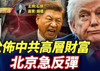 【粵講粵有理】美國立法要曝光中港最高層全球資產, 林鄭、689是第一批候選人？ 主持：石頭 嘉賓：路橋