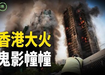 【粵講越有趣】宏福苑大火燒出港府失職無能問題