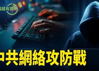 【粵講越有趣】中共內外交困中高築網絡防火牆 