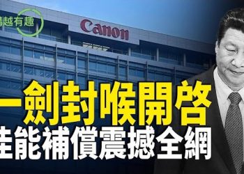 【粵講越有趣】金融核打擊！美國法案直指習近平與政治局核心；日本佳能補償震撼全網 主播：文傑、王陽、李麗