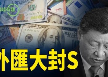 【粵講越有趣】錢不能離境？2026大審查：中國人正式失去資產自由 主播：文傑、王陽、李麗
