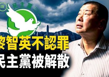 【粵講越有趣】黎智英不認罪 香港民主黨曲終人散 