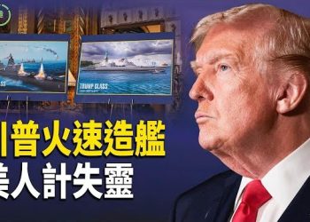 【粵講越有趣】川普火速造艦揭秘；中共監聽日本大使，美人計真實案例令聯合國官員差點淪為中共奴隸 主播：文傑、王陽、李麗