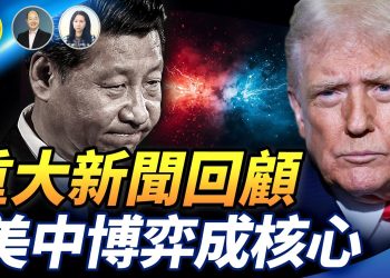 【精彩368】石頭：2025重大新聞回顧  美中博弈成核心｜中國無大事？係無解釋大事嘅機制｜美國更亂？係亂中重置｜香港「由治及興」？大火燒盡後一切都在被靜默處置【Nina面對面】12/27/2025