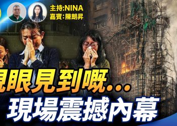 【精彩332】陳朗昇：直擊火場 震撼憂傷！大埔生活記憶vs熊熊烈火｜人性貪婪鑄就殘酷現實｜香港人自救自助精神 願上天保佑 不會受到打壓！【Nina面對面】12/3/2025