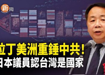 【即時新聞】墨西哥關稅大刀落下！中共外貿命門被封；日本政壇罕見一幕：現任議員新年訪台 公開為台灣定性！中共惱羞成怒！