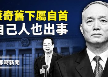 【即時新聞】主動投案還是被動？蔡奇舊部落馬，習清洗自己人，身邊人也不安全？