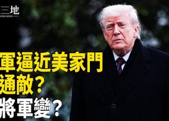 【兩岸三地】共軍核武直插美後院 習通敵洩底？柬軍傳譁變 普京凍齡秘密曝光