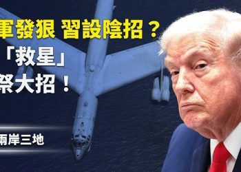 【兩岸三地】習硬槓美軍，大戰倒數！隱藏陰謀曝光：防張又俠復活 北京放救命大招？
