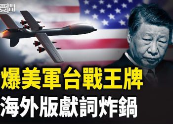 【每日要聞】習末日恐嚇！「炸魚」鬧劇難收場 硬碰硬北京真準備好了？四大不尋常！中國2025代表字出爐 主播：張明