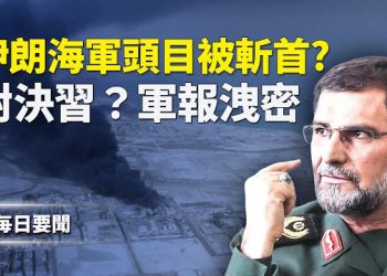 【每日要聞】阿巴斯港突傳大爆炸 美軍週日動手？中共洗版X內幕曝光 英相吹噓慘遭翻車 主播：張明