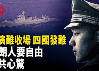 【紅朝秘聞】軍演退場 槍聲響起 美軍做好戰鬥準備 中共少校卻走了 伊朗人要自由 嚇壞中共 神韻亞洲首站爆滿 中國機器人失控 馬斯克爆笑 主播：麗雯          