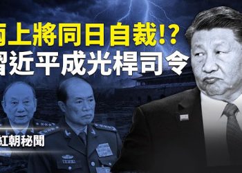 【紅朝秘聞】習張史詩級內鬥或造就滅共第一人 預測排名出爐 施紀賢受縣級待遇親共熱情不減 大英陷危機 白宮點名古巴勾結「世界黑幫」 主播：麗雯 
