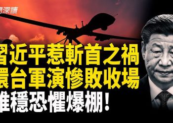 【新聞深讀】中共環台軍演慘敗收場! 美放斬首警告 習近平惹殺身禍; 國內網民狂嘲 轉移焦點失敗!軍中大清洗 中南海危機四伏  主播：郭婷