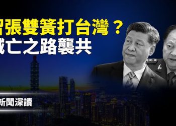 【新聞深讀】習家鐵桿景俊海被帶走；驚天大瓜：習張演雙簧備戰台海；中共正在走向三條滅亡之路 主播：張恩、文傑