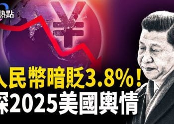 【財經熱點】人民幣明升暗貶之謎 | 中共醞釀白銀之亂 | 末日電台突播《天鵝湖》 主播：麗雯