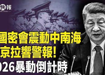 【北美快報】美使館拋震撼彈！曝中共軍演急收兵內幕，美軍首曝與中共開戰計劃；習將亡於此？北京高層拉響2026頭號警報  主播：張恩