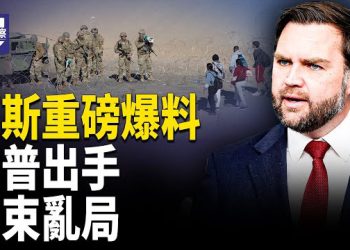 【熱點觀察】中俄被點名！伊朗瀕臨變天！萬斯爆料川普數日內出手！          