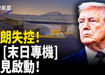 【國際風雲】美釋史詩級戰爭信號！可抗核爆美總統「末日飛機」罕見升空 哈梅內伊偷運黃金 伊朗國旗正在改寫？