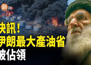【即時新聞】伊朗民眾奪下最大產油省！國家電視台突遭焚毀！伊朗全面失控？美國眾議院重磅出手：禁售中共戰略油 官員赴中必須申報