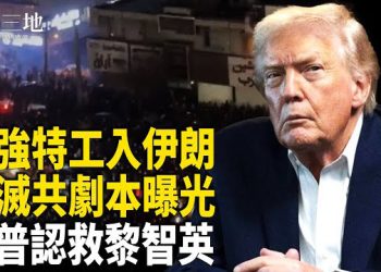 【兩岸三地】24小時內3次急撤 伊朗曝大戰預警 美滅共劇本有了！川普：欠黎智英兒子一件事