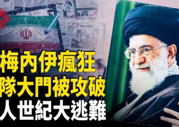 【紅朝秘聞】伊朗革命衛隊總部被襲 軍隊上街 華人難民2025或創新高 大隅海峽危機 川普台海最新表態 60億美金買格陵蘭島 主播：麗雯   