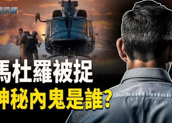 【新聞深讀】美軍突襲馬杜羅內幕曝光：70人亡、神秘內鬼浮現；伊朗聖城失守，政權正在潰敗？ 主播：婉兒